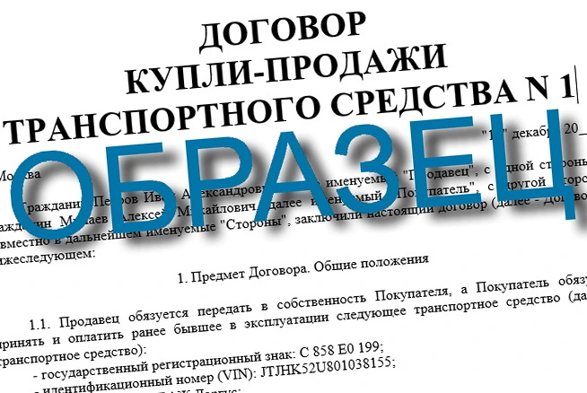 договор купли продажи транспортного средства скачать
